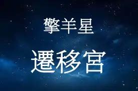 擎羊入廟|擎羊星在命宮